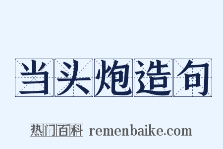 当头炮造句是什么意思的图片
